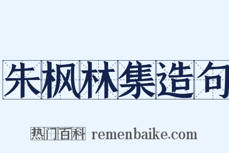 朱枫林集造句是什么意思的图片